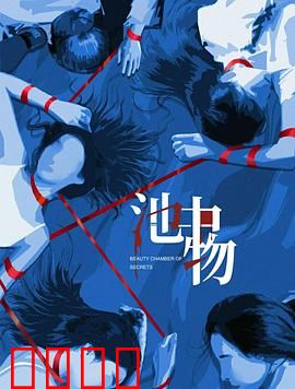 池中物：人鱼痴恋