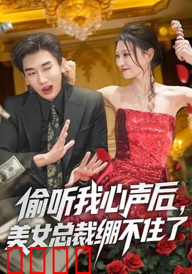 偷听我心声后，美女总裁绷不住了：顶尖能力