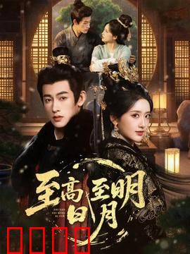 至高至明日月：青春暗恋奇迹