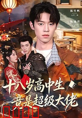 十八岁高中生竟是超级大佬：隐藏身份惊天下