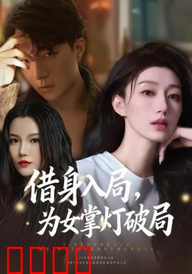 借身入局，为女掌灯破局：母爱逆袭