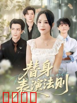 替身表演法则：演员的自我修养