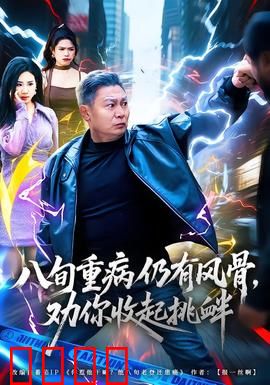 八旬重病仍有风骨，劝你收起挑衅：老将最后的尊严