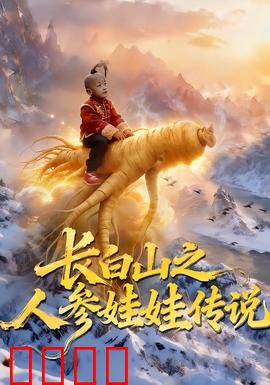 长白山之人参娃娃传说：三百年恩怨