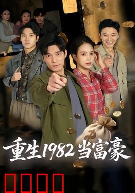 重生1982当富豪：废品站逆袭