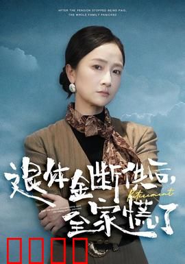 退休金断供之后，全家慌了：家庭危机