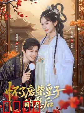 怀了废柴皇子的崽后：逆袭王妃翻身