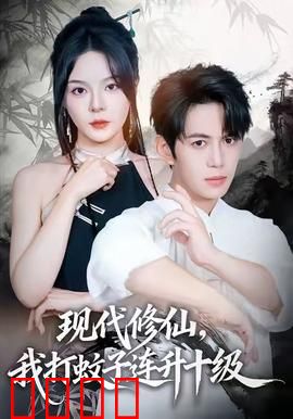 现代修仙，我打蚊子连升十级：都市逆袭路