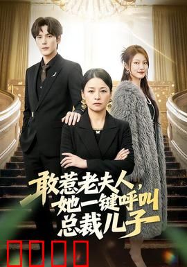 敢惹老夫人，她一键呼叫总裁儿子：霸气护短