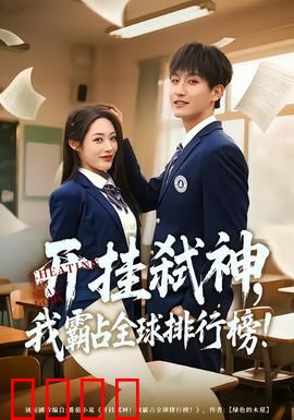 开挂弑神，我霸占全球排行榜：逆天改命