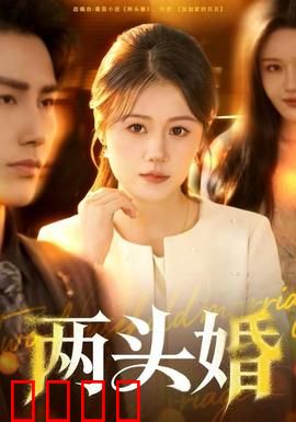 两头婚：新式婚姻的挑战