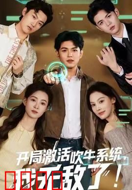 开局激活吹牛系统，我无敌了！：逆袭爆笑