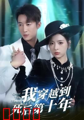 我穿越到死后第十年：重生复仇