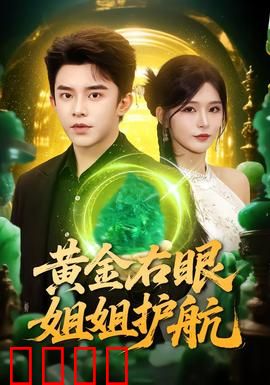 黄金右眼，姐姐护航：命运之眼