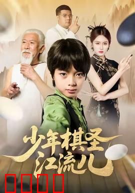 少年棋圣江流儿：逆境中觉醒的棋道天才