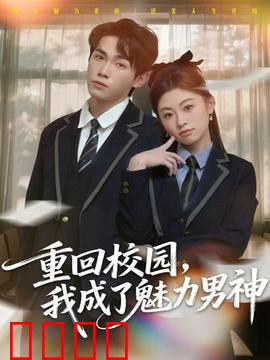 重回校园，我成了魅力男神：逆袭人生