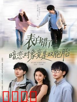 表白错了暗恋对象竟是双胞胎：啼笑皆非的乌龙