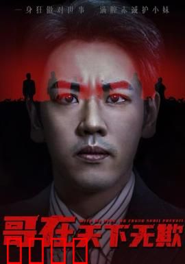 哥在天下无欺&妹妹别怕哥不止亿点强：霸道护妹