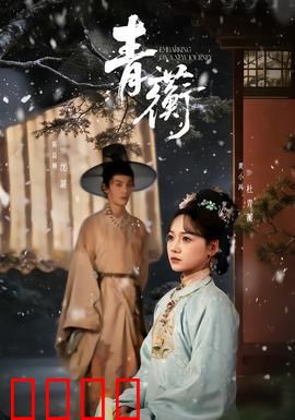 青蘅：仙门恩怨