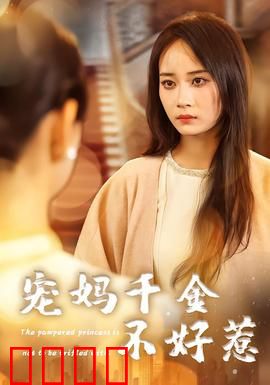 宠妈千金不好惹：女王护妈逆袭记