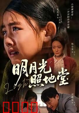 明月光照地堂：岁月无声