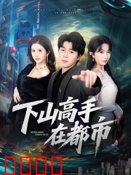 下山高手在都市：逆袭都市风云