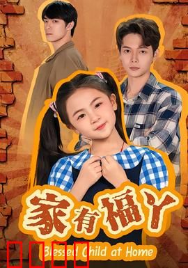 家有福丫：温馨家庭的欢乐时刻