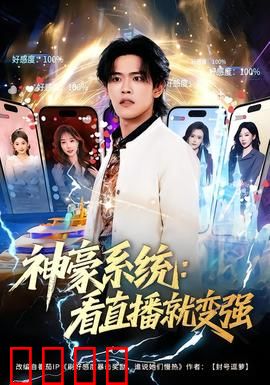 神豪系统：开局万亿