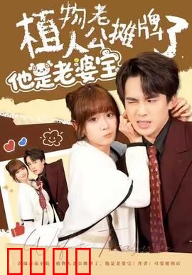 植物人老公摊牌了，他是老婆宝：宠妻狂魔真面目