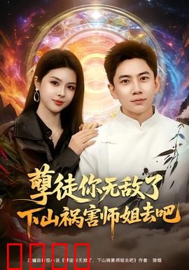 孽徒你无敌了下山祸害师姐去吧：逆天徒弟下山记