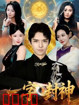 一字封神：文字的力量