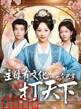 主母有文化，一个巴掌打天下：大女主逆袭