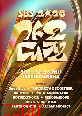 2025SBS歌谣大战：年度音乐狂欢