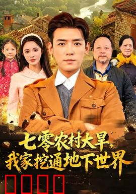七零农村大旱我家挖通地下世界：惊天内幕