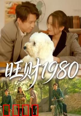 旺财1980：忠犬的逆袭