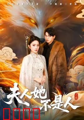 夫人她不是人：背后的惊天秘密