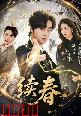 续春：春日重启的承诺
