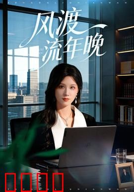 风渡流年晚：时光里的遗憾