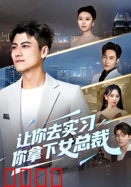 让你去实习，你拿下女总裁：职场逆袭爱情