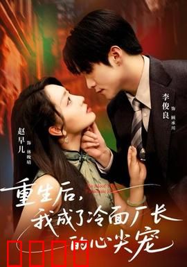 重生后，我成了冷面厂长的心尖宠：逆袭甜宠指南