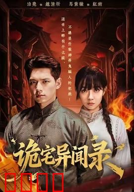 诡宅异闻录：血咒轮回