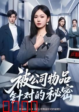 被公司物品针对的秘密：职场惊魂24小时
