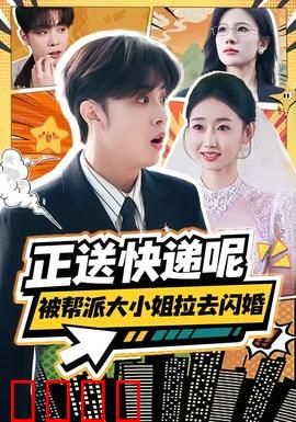 正送快递呢，被帮派大小姐拉去闪婚：意外联姻