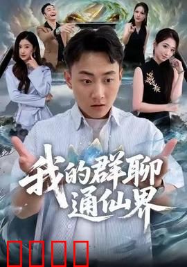 我的群聊通仙界：群聊逆袭之路