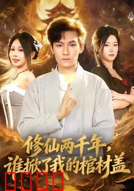 修仙两千年，谁掀了我的棺材盖：现代仙尊归来