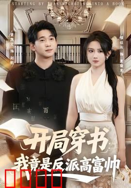 开局穿书：系统助阵