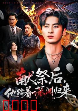 献祭后他踏着深渊归来：逆天改命