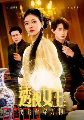 透视女王：看穿人心的秘密