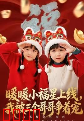 暖暖小福星上线，我被三个哥哥争着宠：温馨家庭剧