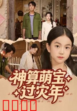 神算萌宝过灾年：萌娃智破天灾